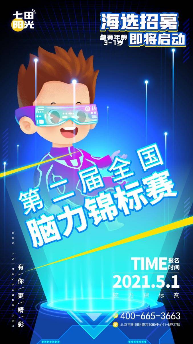 七田阳光第二届全国脑力锦标赛等你来战