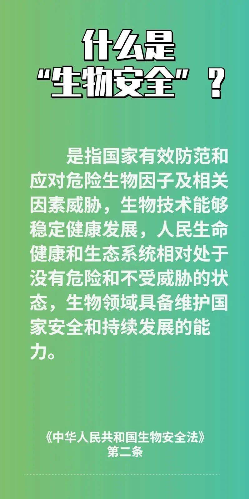 生物安全法丨《中华人民共和国生物安全法》你了解了吗?