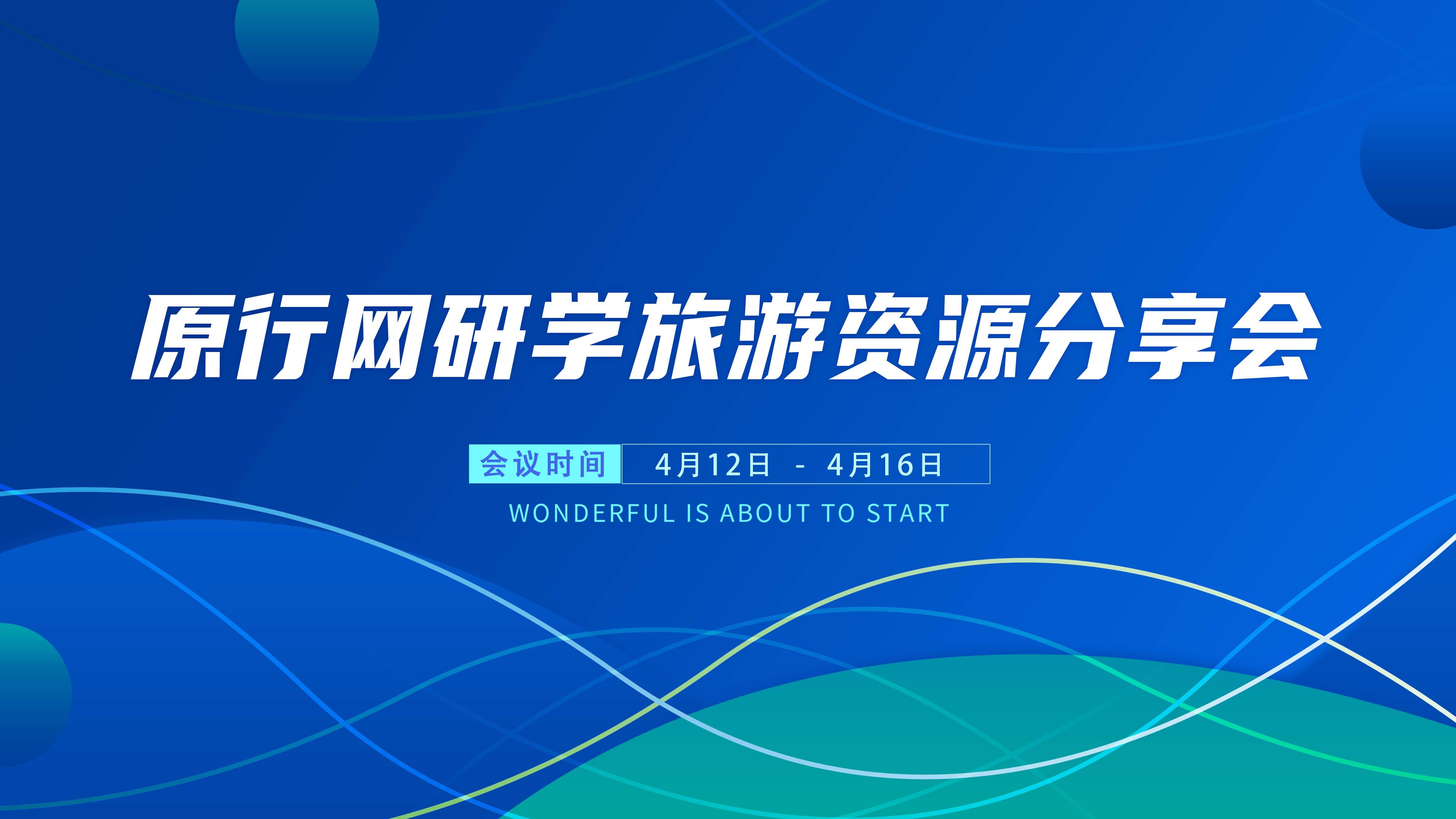 2021原行网研学旅游资源分享会—吉木乃县、青河县专场顺利举行！