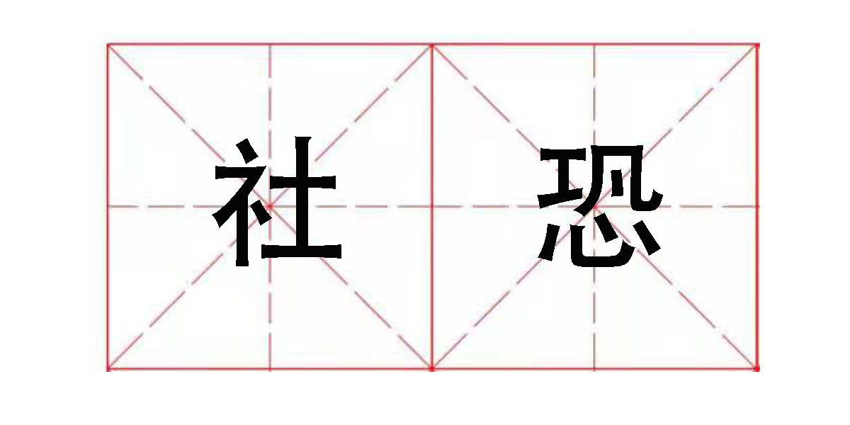 今天我们就来聊聊社恐,大家对社恐的定义是什么,哪些人会被称之为社恐