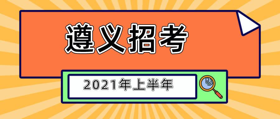 遵义招聘_2017年度钦州市中小学教师公开招聘工作公告(2)