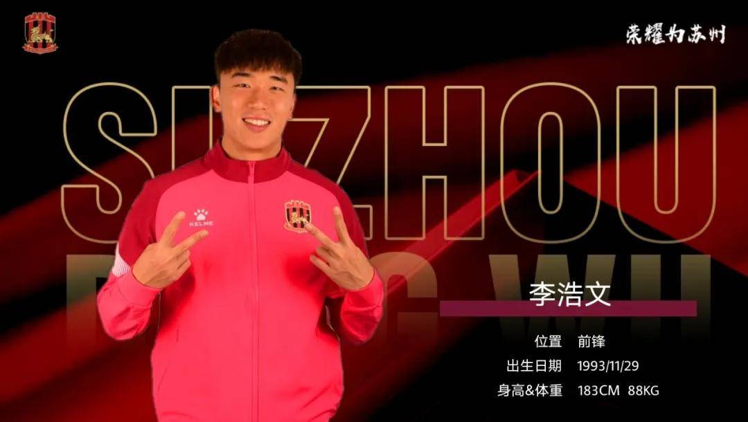 苏州东吴官方宣布签约9将 海港前锋携国青最佳射手加盟_足球俱乐部