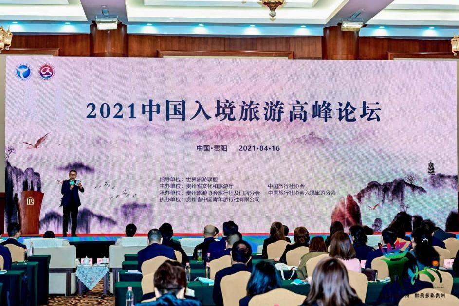 第二届中国入境旅游高峰论坛在贵阳举行