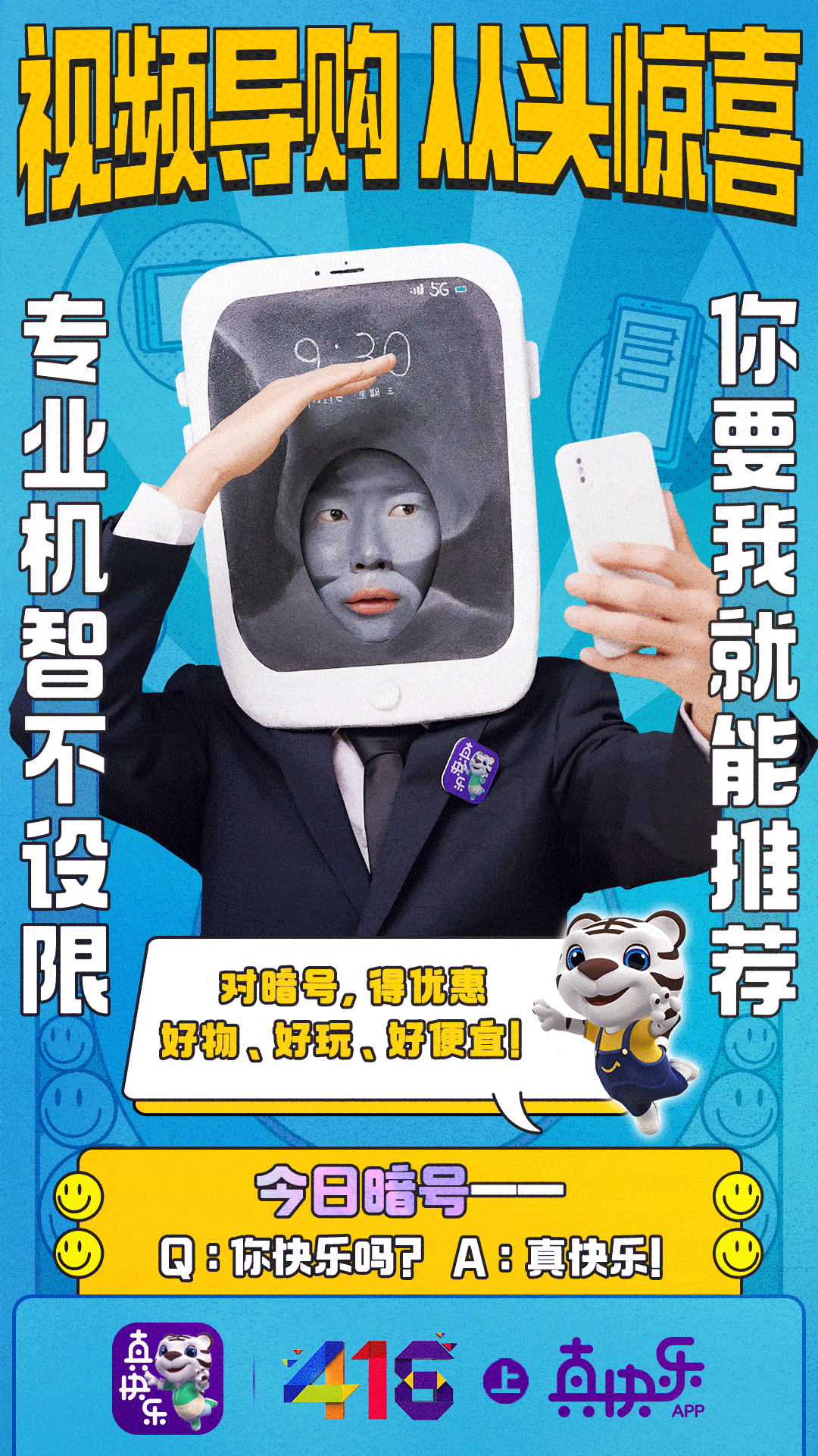 平台|“真快乐”从“头”娱乐化，“头部导购”创意营销步步升级