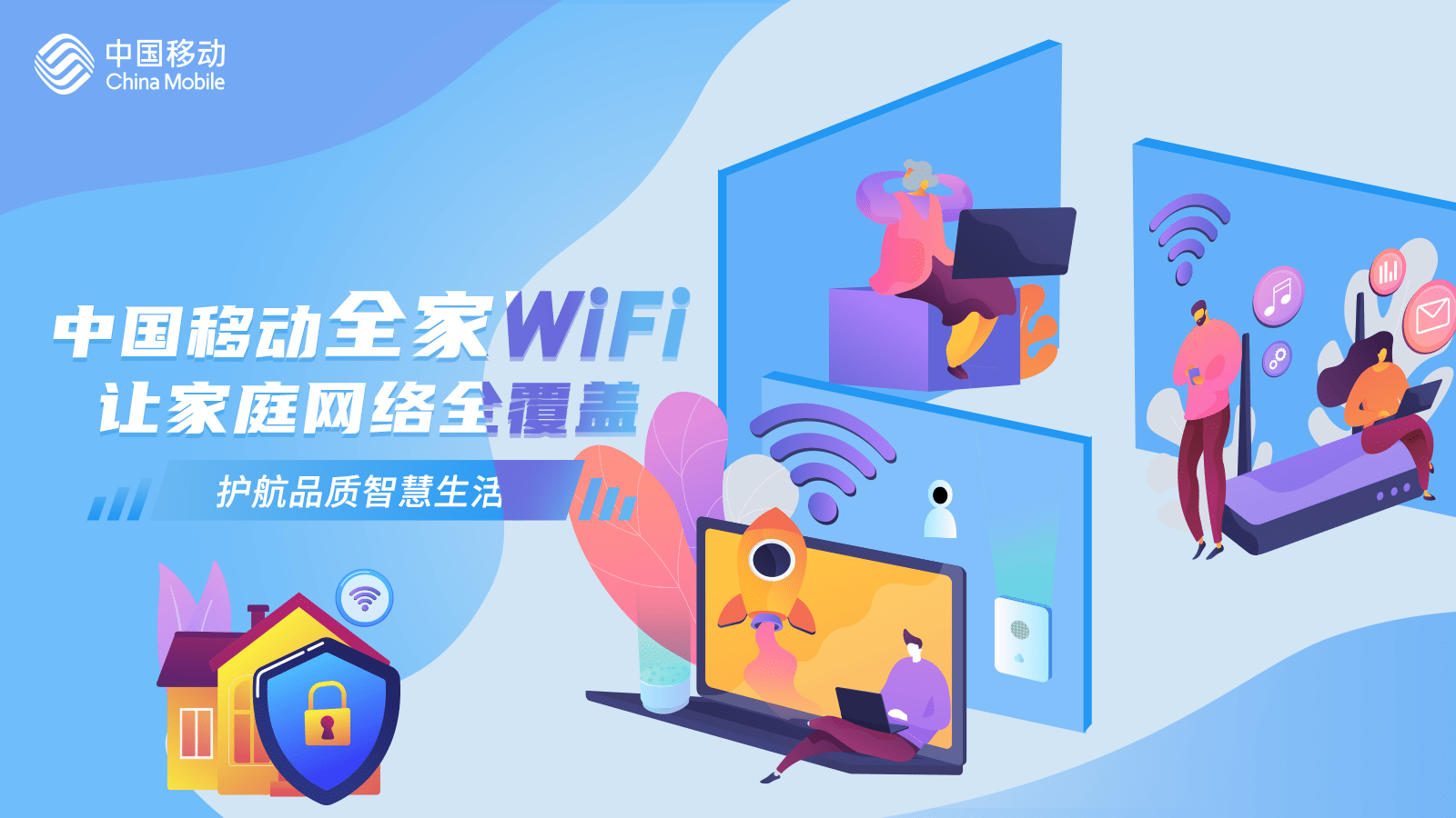 中國移動全家wifi讓家庭網絡全覆蓋,護航品質智慧生活