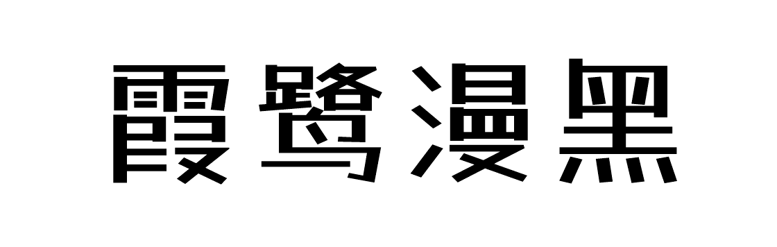免费商用字体推荐 黑体篇 设计