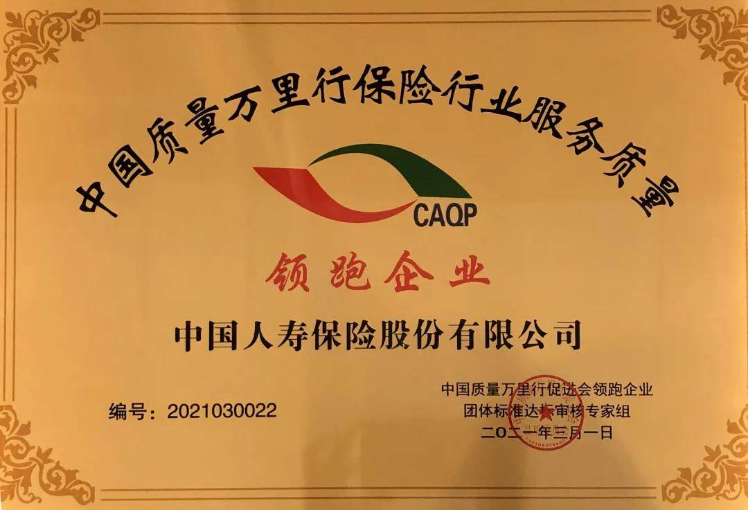 连续11年中国人寿寿险荣获服务质量奖