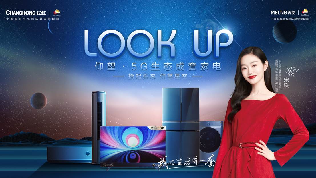 国货当虹长虹美菱联合宋轶发布撑腰新国货倡议