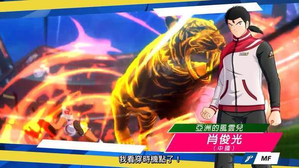 足球小将新秀崛起角色dlc预告国足健儿肖俊光