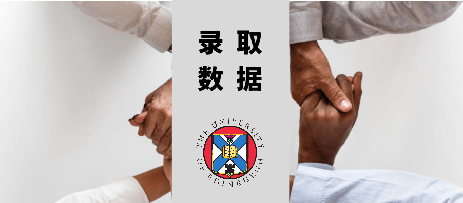 最新最全,愛丁堡大學國際人力資源管理碩士近年錄取數據大揭秘