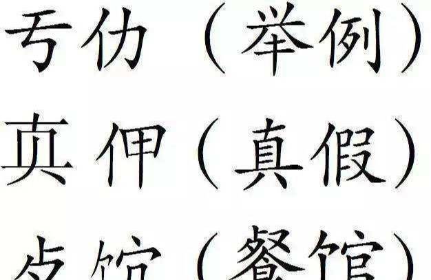 更简化的 二简字 为何仅九年就被废 外形像日文 失去汉字精髓 文字改革 全网搜