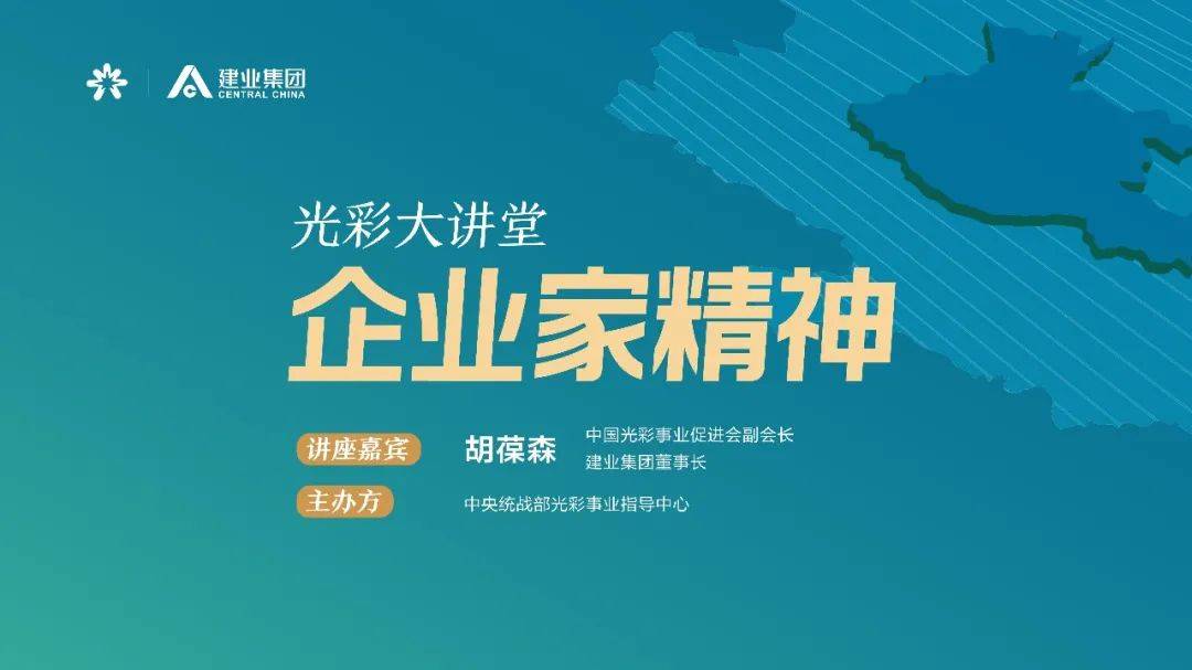 建业集团董事长_建业集团董事长胡葆森做客“光彩大讲堂”,用十悟诠释企业家精神