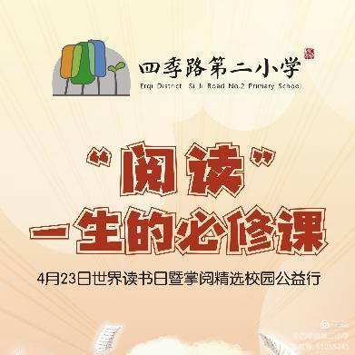 阅读 一生的必修课 二七区四季路第二小学世界读书日活动特写 书香