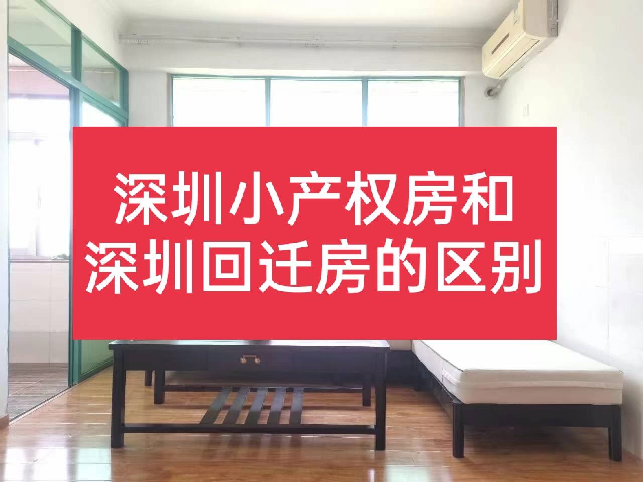 深圳小产权房和回迁房的区别