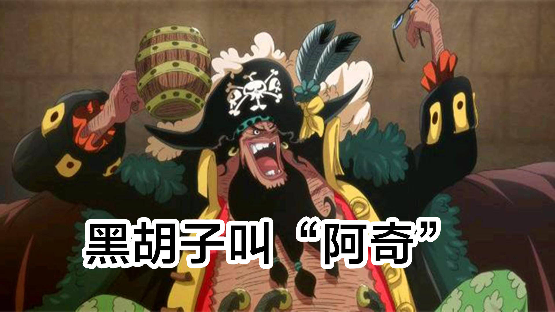 海贼王:大妈叫阿玲,凯多叫可爱多,那黑胡子叫什么?