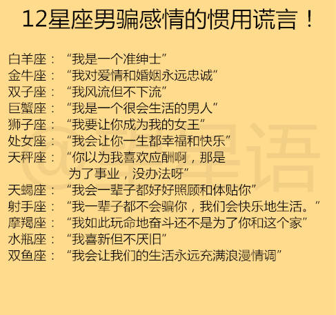 12星座男骗感情的惯用谎言 十二星座婚后会保持哪种恋爱特质 生活