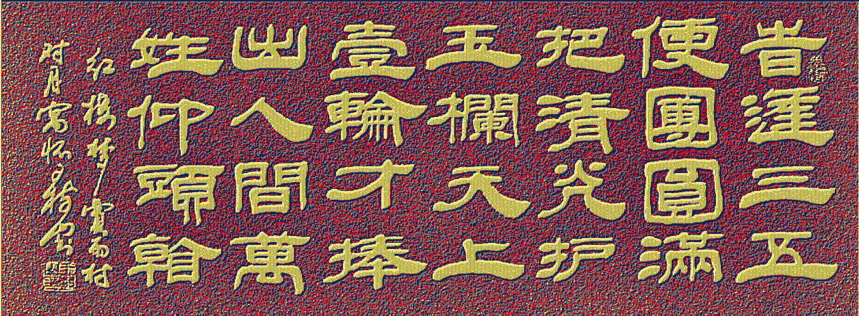 王树山书法 人间万姓仰头看- 《红楼梦》贾雨村对月寓怀诗鉴赏