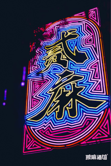 贰麻酒馆开业庆典暨品牌发布会4月24日盛大开幕