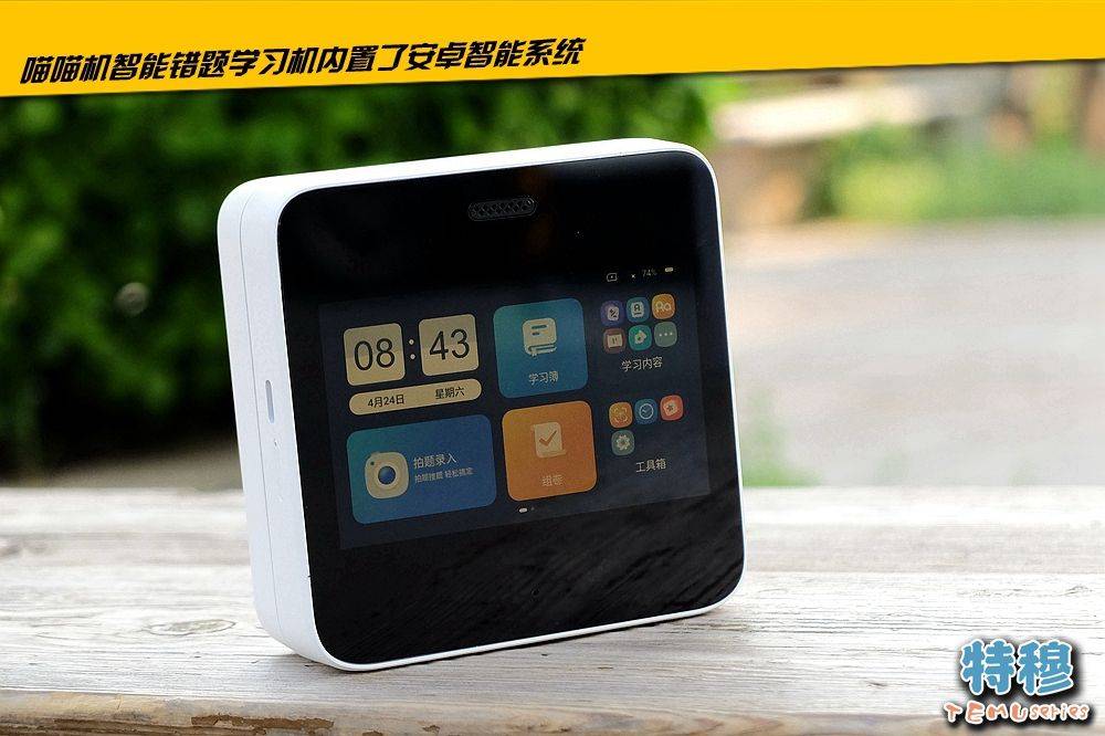 海量|错题随时随地“解” 喵喵机智能错题学习机评测