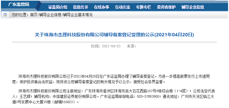 杰理科技第三次闯关ipo 已办理辅导备案 说明书