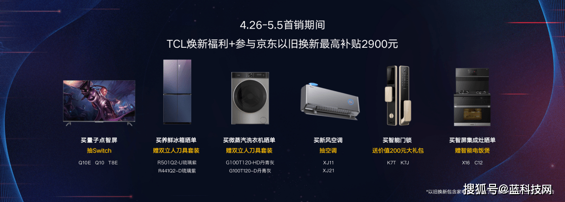 用户|TCL联合京东家电发布6大品类家电新品 开启智慧家电3.0时代