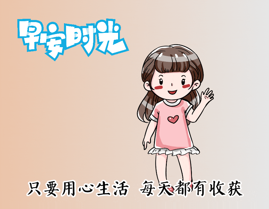 阳光向上的早安动态祝福图片 早安时光动态表情包_生活