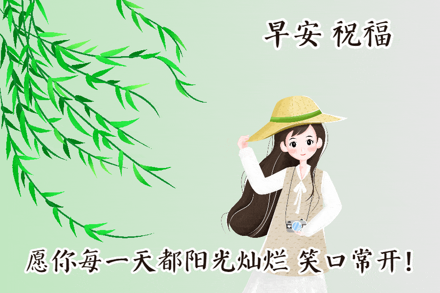 阳光向上的早安动态祝福图片 早安时光动态表情包