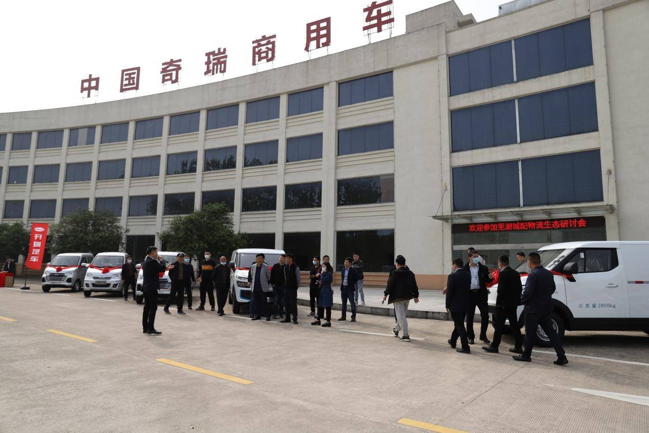 政企齐聚奇瑞商用车共研城配物流新生态