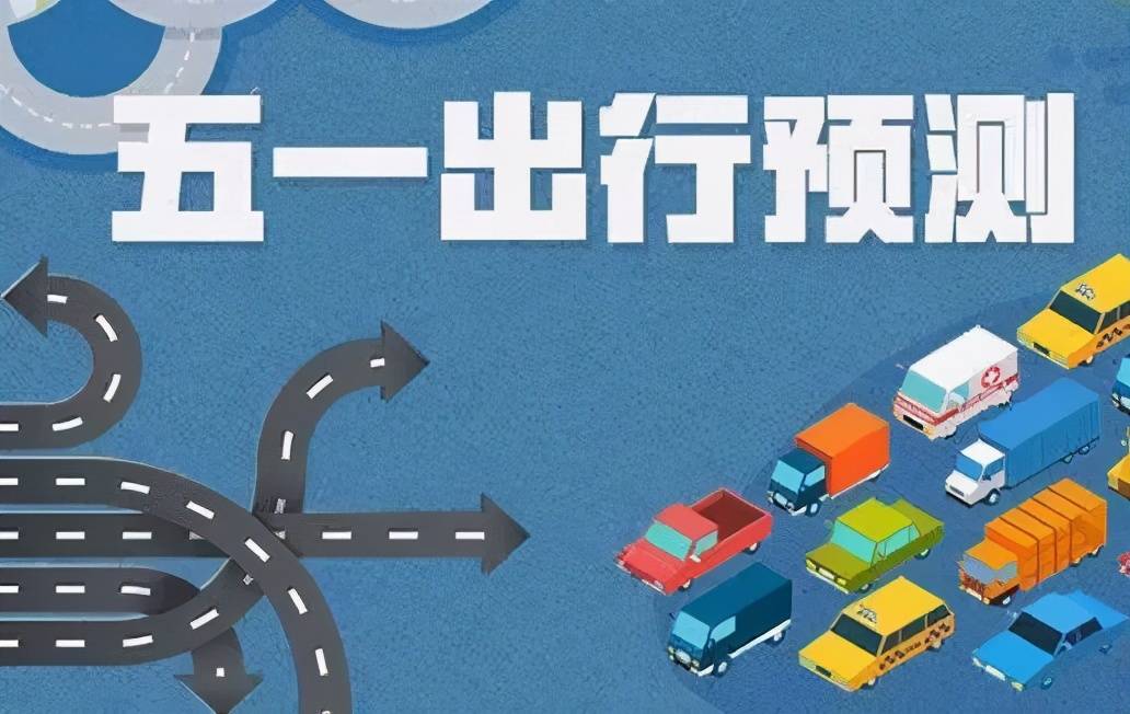 铜梁警方发布2021年五一节期间交通出行提示