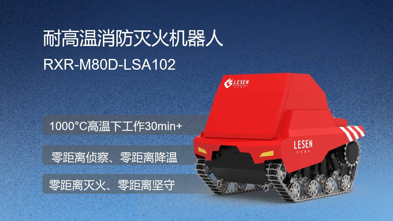 力升高科耐高温消防机器人系列产品将亮相首届长三角国际应急博览会