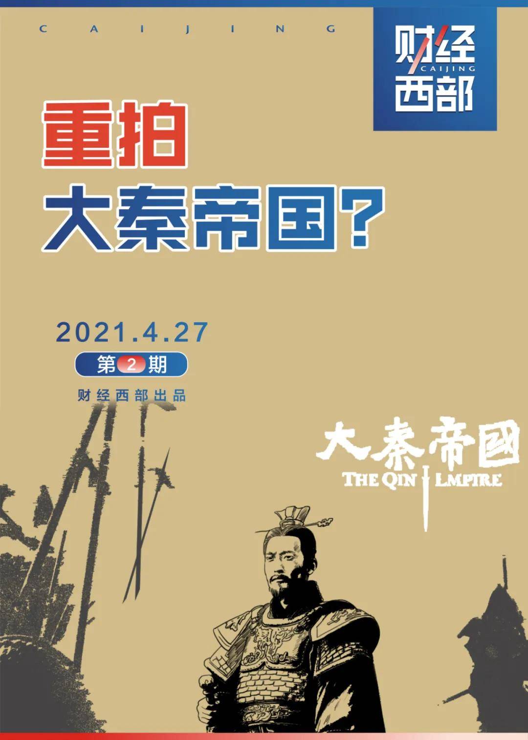 重拍大秦帝国?_曹盾