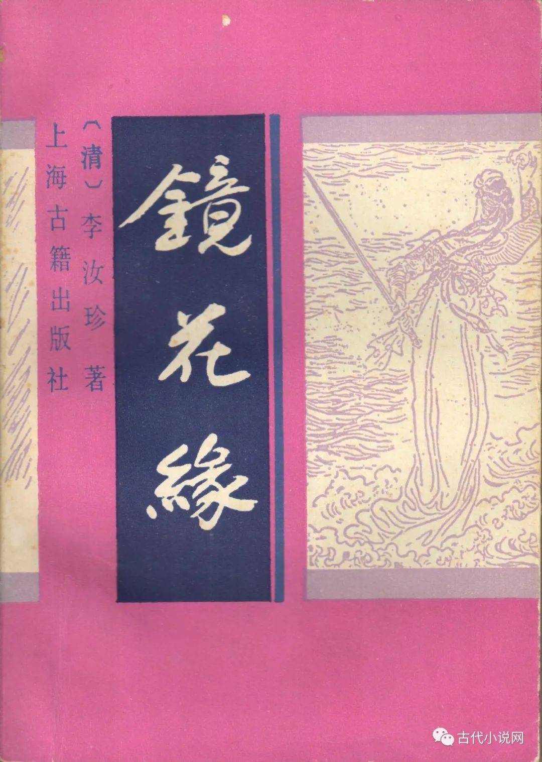 徐习军镜花缘的作者之争述略