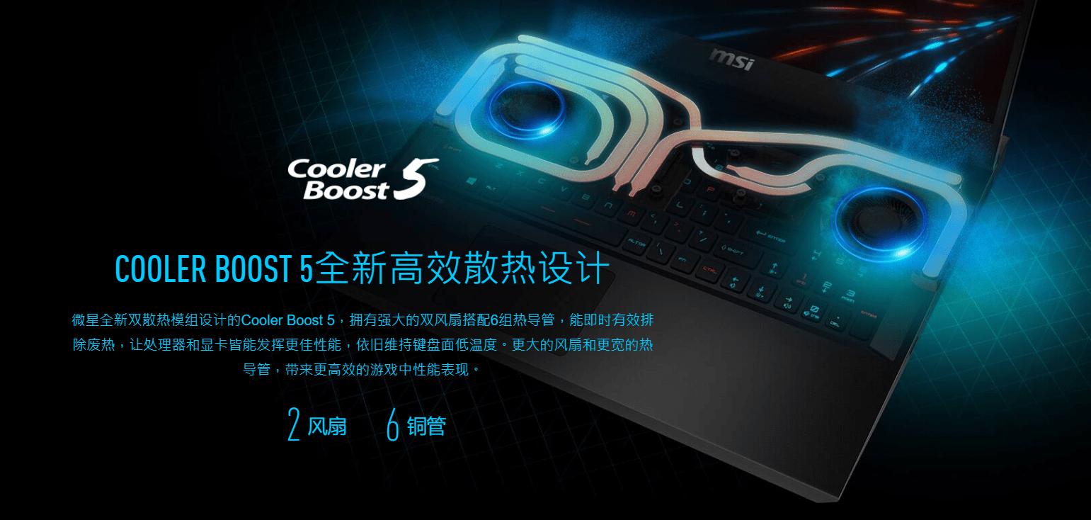 既要跑得快,散热效率也得更高,而微星则采用了cooler boost 5散热设计