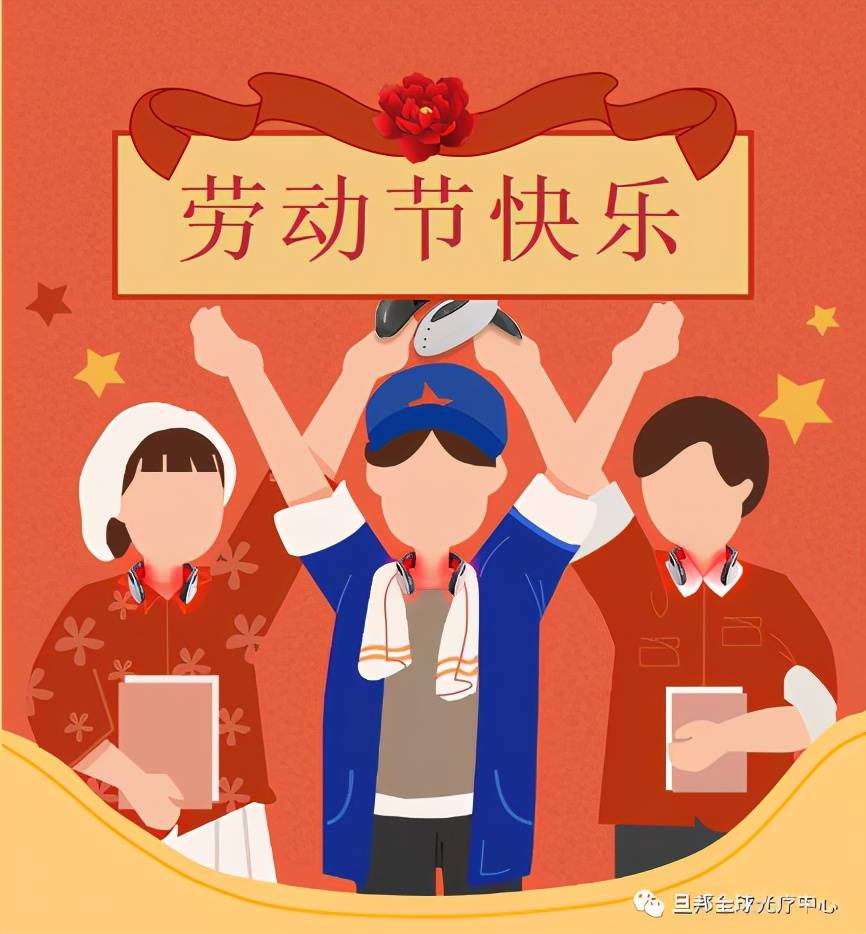 又是一年"五一"国际劳动节,"劳动最光荣","我劳动我快乐"这样的话不时
