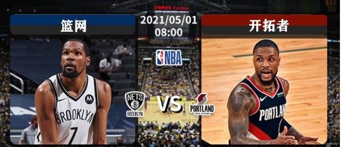 视频直播 篮网vs开拓者,杜兰特轮班,欧文独自带队,孰胜孰负