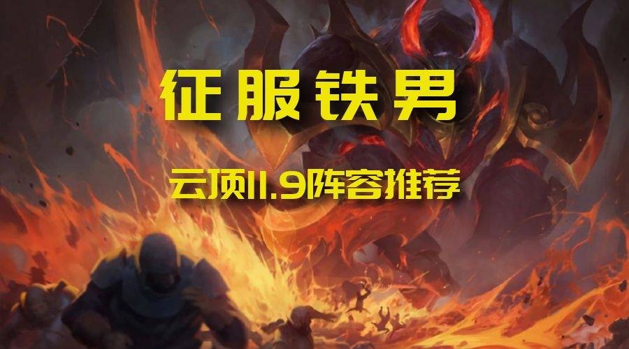 最近征服者铁男超级火,铁男配合输出装伤害超级高,技能还自带有护盾