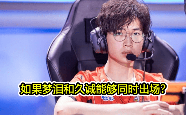 原创梦泪最后一战!网传梦泪已经跟训6天,打完ag和estar的比赛就退役