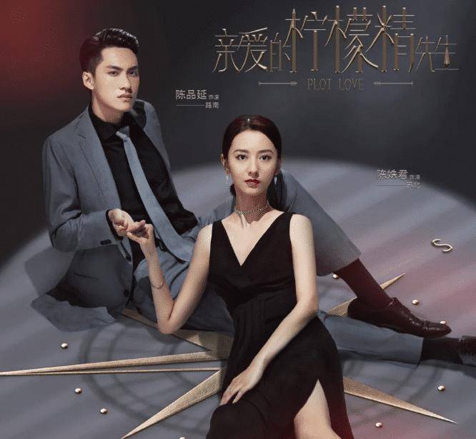 《亲爱的柠檬精先生》由谭友业导演,陈品延,陈姝君主演,没有大明星的