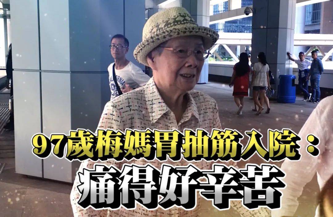 97岁梅艳芳母亲胃抽筋住院直呼痛得好辛苦网友遗产还没花完