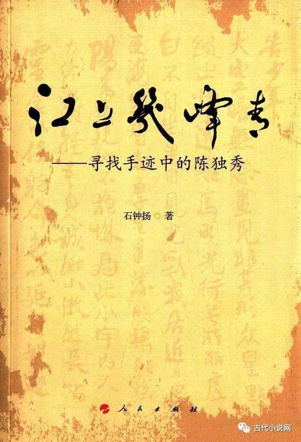 原创苗怀明铮铮铁骨02文人本色从石钟扬文人陈独秀一书说起
