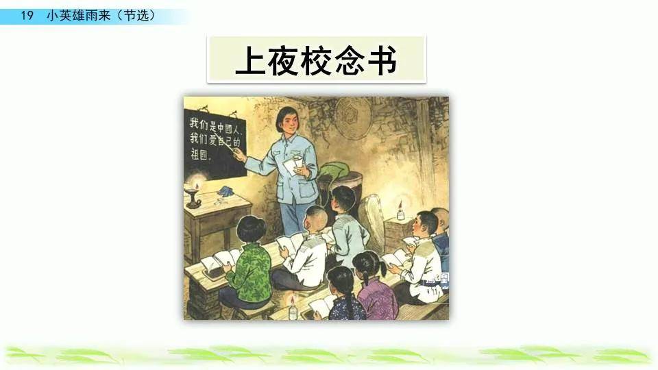 部編版四年級下冊第19課小英雄雨來節選圖文講解