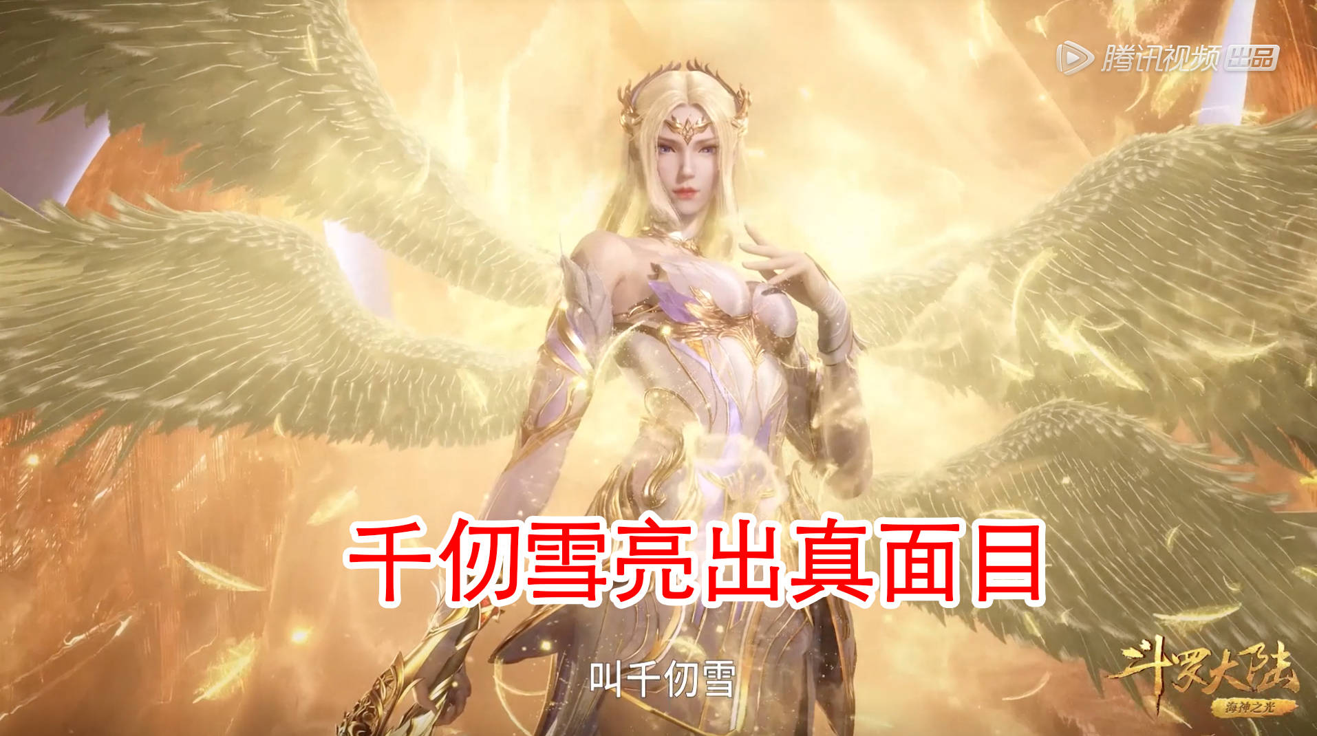 斗罗大陆:千仞雪亮出惊艳颜值,唐三看到后,居然"笑"了