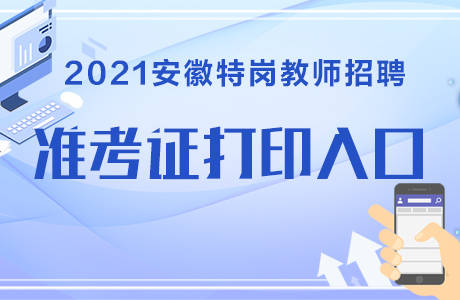 安徽特岗招聘_2019年安徽特岗教师招聘公告解读课程视频 特岗教师在线课程 19课堂(2)