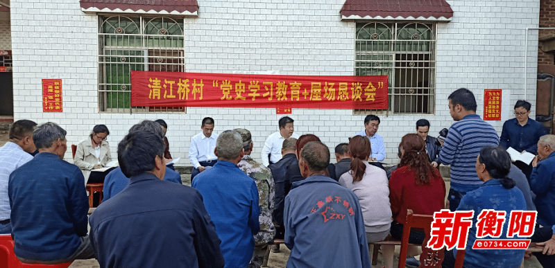 祁東縣幹群同憶黨史故事農家屋場懇談會解難題