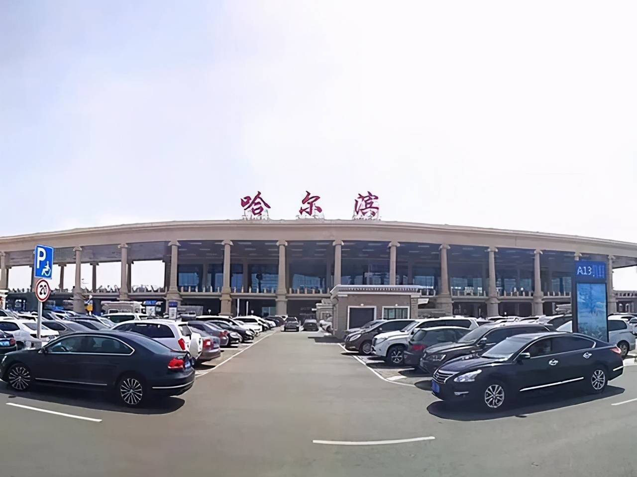 哈尔滨机场照片真实图片