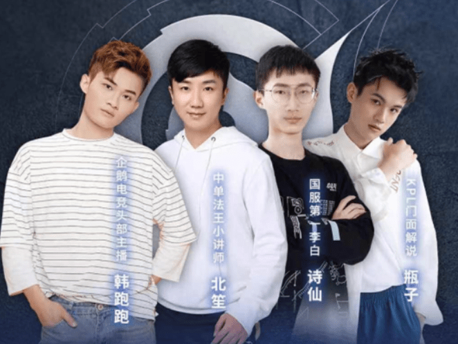 企鹅电竞的头部主播韩跑跑,国服第一李白诗仙,中单法王小讲师北笙和