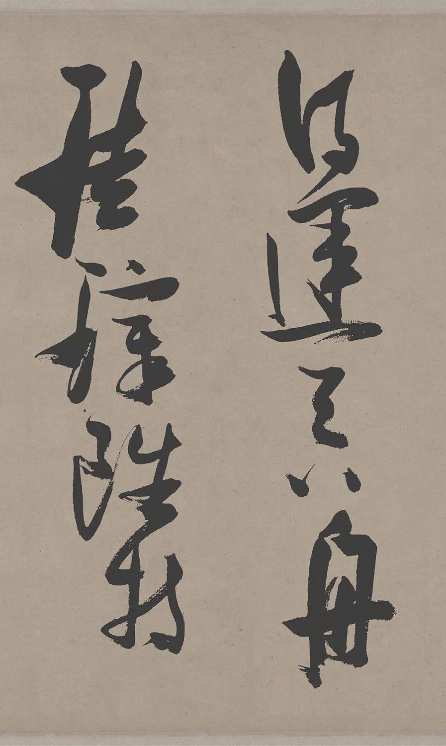 张瑞图郭璞游仙诗草书欣赏