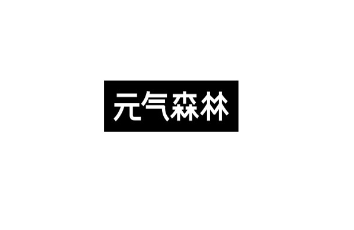 撬动国产饮品市场格局,元气森林引发消费热潮