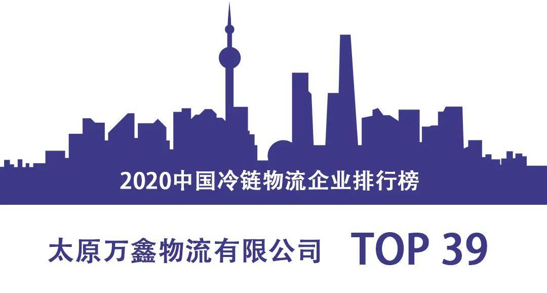 冷链快递排行_2020中国冷链物流企业排行榜出炉,万鑫荣列39位!