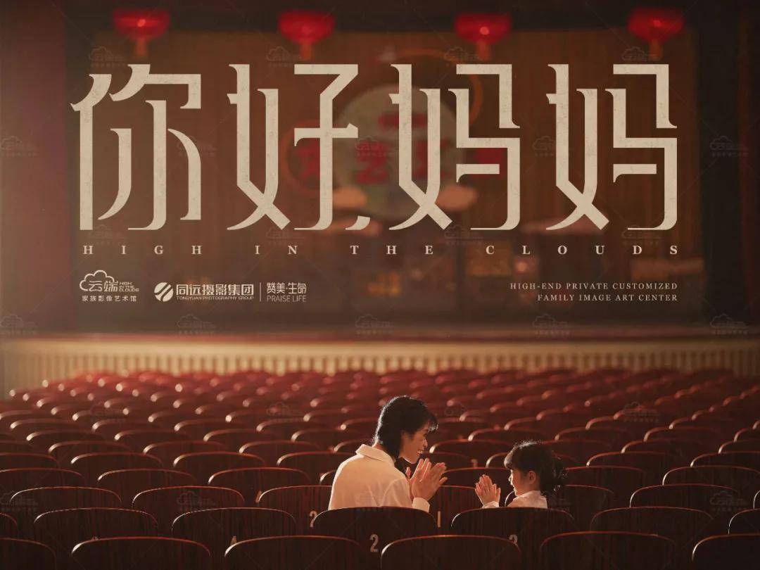 同远摄影放映会你好妈妈